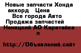 Новые запчасти Хонда аккорд › Цена ­ 3 000 - Все города Авто » Продажа запчастей   . Ненецкий АО,Каратайка п.